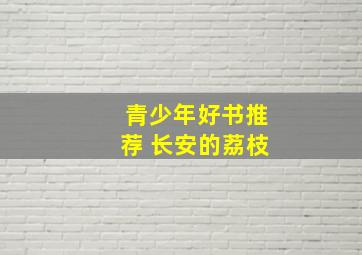 青少年好书推荐 长安的荔枝